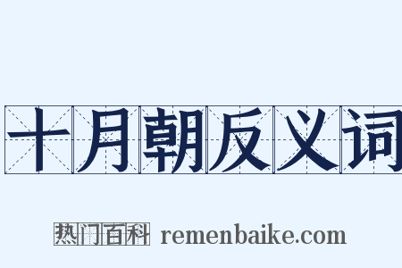 十月朝反义词是什么意思的图片